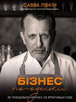 cover image of Бізнес по-одеськи